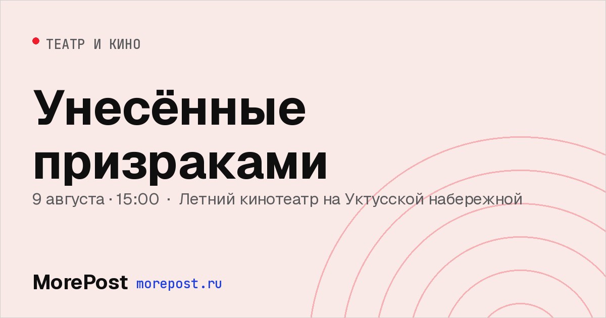 Афиша «Унесённые призраками»