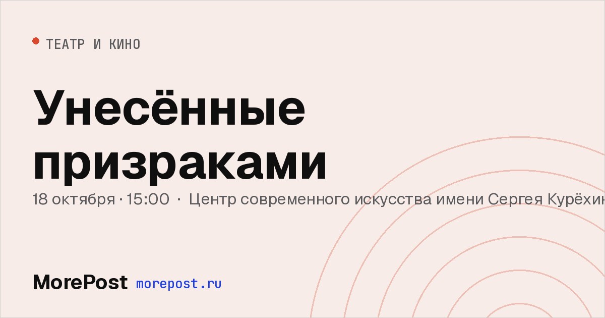Афиша «Унесённые призраками»