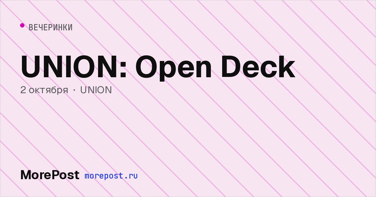 Афиша «UNION: Open Deck»