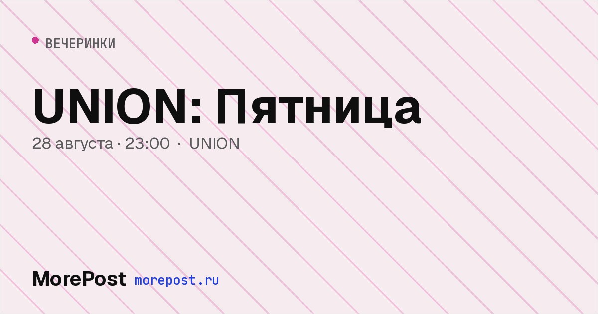 Афиша «UNION: Пятница»