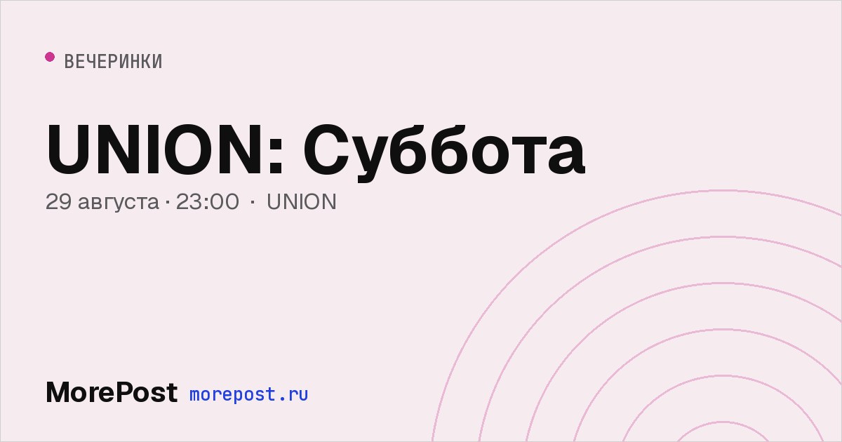 Афиша «UNION: Суббота»
