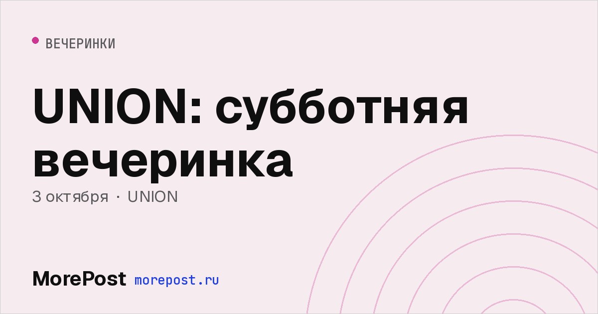 Афиша «UNION: субботняя вечеринка»