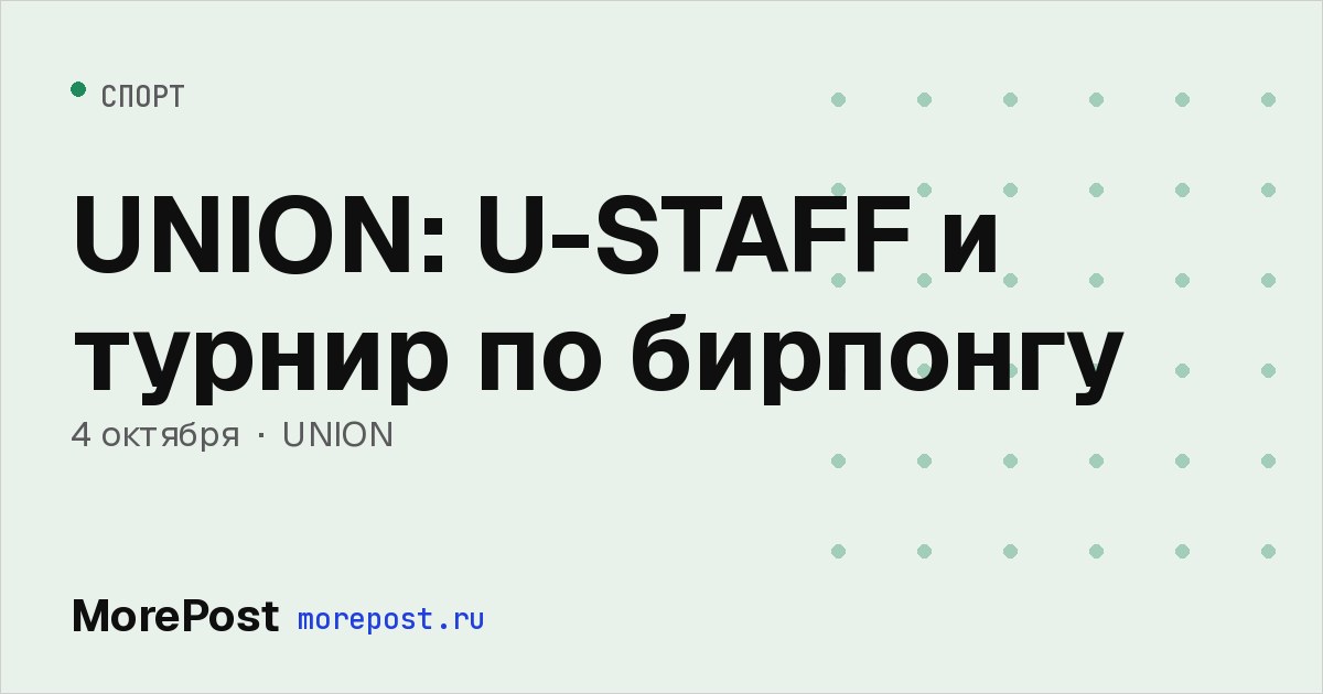 Афиша «UNION: U-STAFF и турнир по бирпонгу»