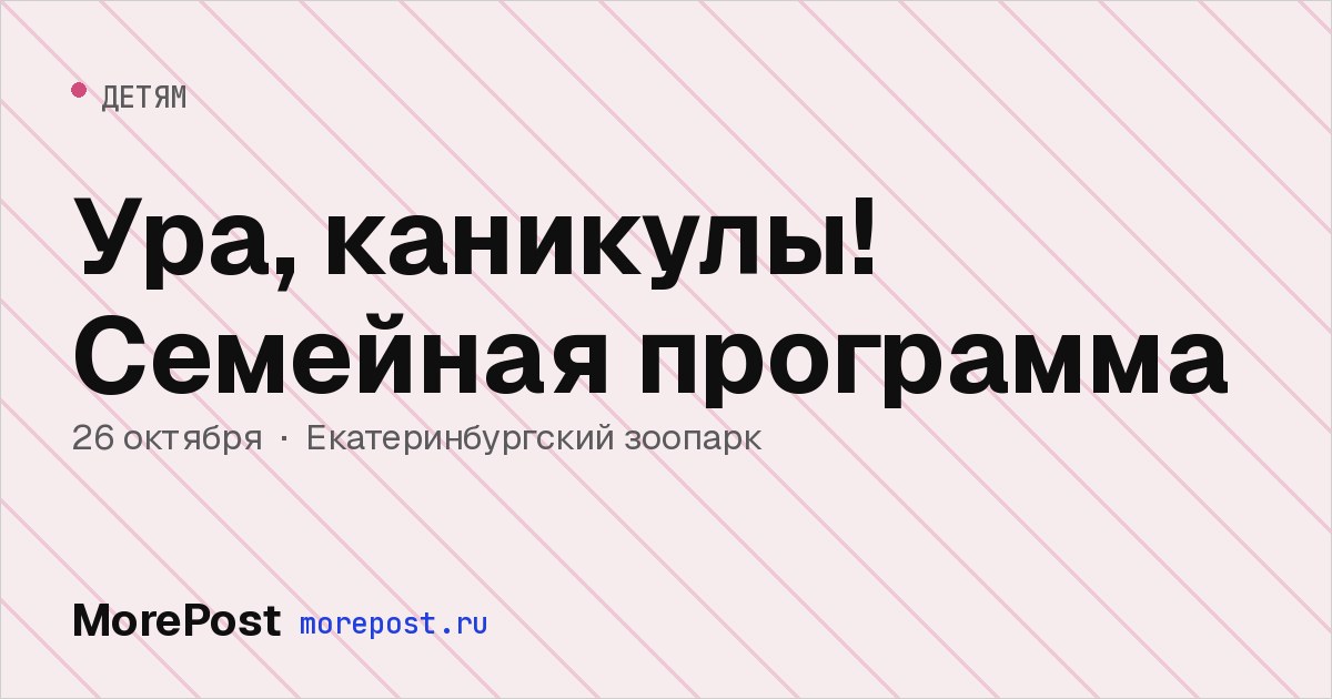 Афиша «Ура, каникулы! Семейная программа»