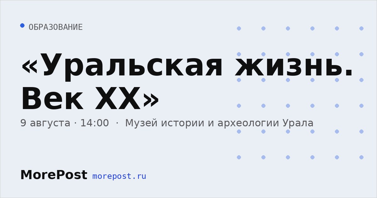 Афиша ««Уральская жизнь. Век ХХ»»