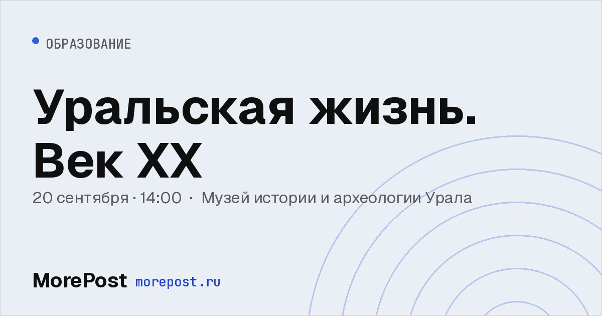 Афиша «Уральская жизнь. Век ХХ»