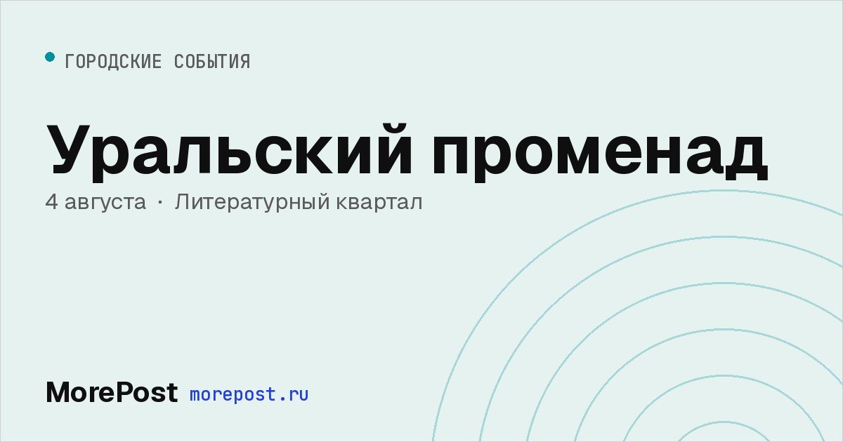 Афиша «Уральский променад»