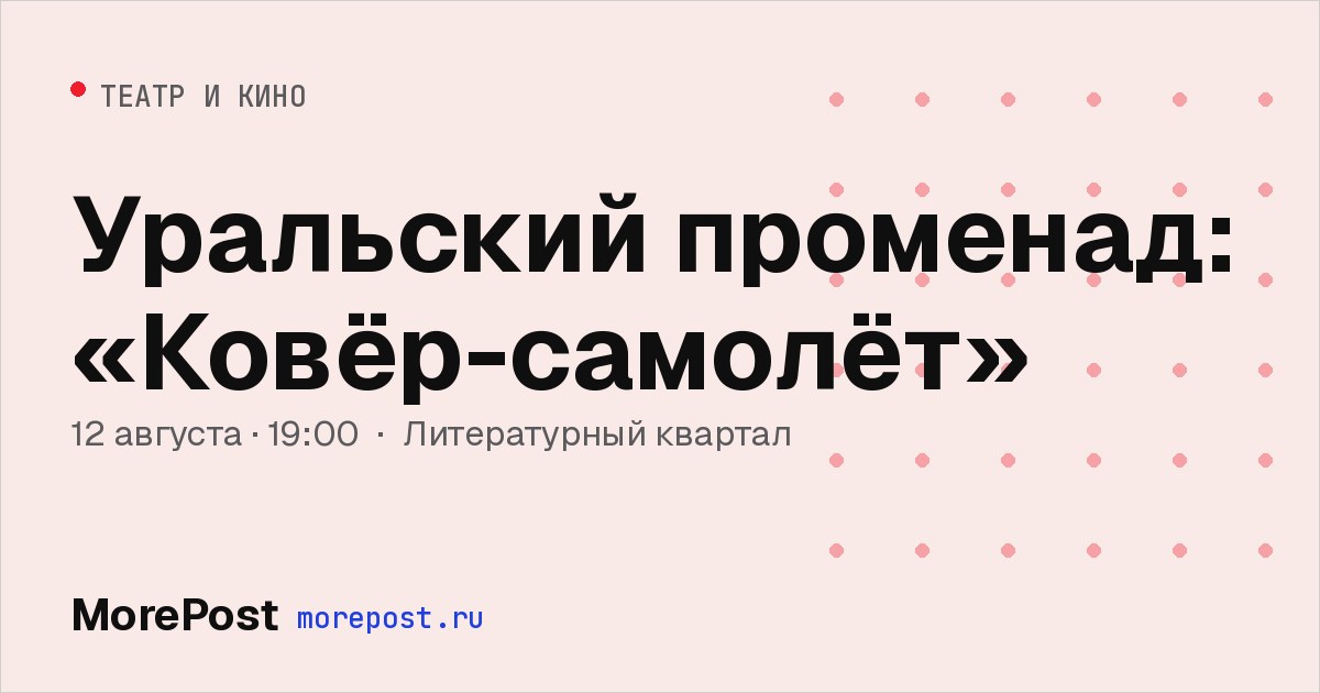 Афиша «Уральский променад: «Ковёр-самолёт»»