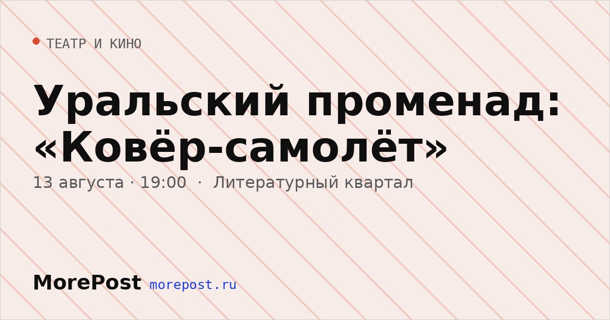 Афиша «Уральский променад: «Ковёр-самолёт»»