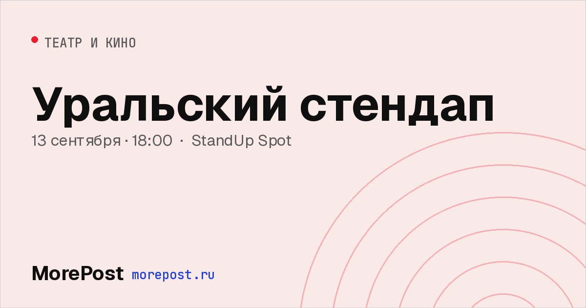 Афиша «Уральский стендап»