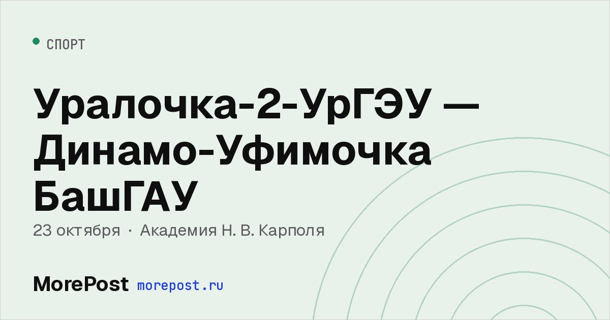 Афиша «Уралочка-2-УрГЭУ — Динамо-Уфимочка БашГАУ»