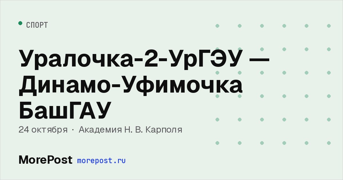 Афиша «Уралочка-2-УрГЭУ — Динамо-Уфимочка БашГАУ»