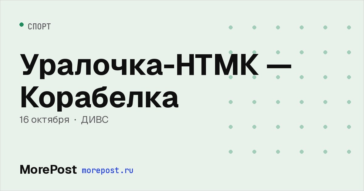 Афиша «Уралочка-НТМК — Корабелка»