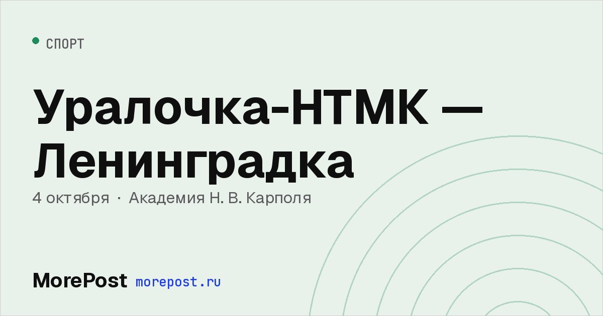 Афиша «Уралочка-НТМК — Ленинградка»