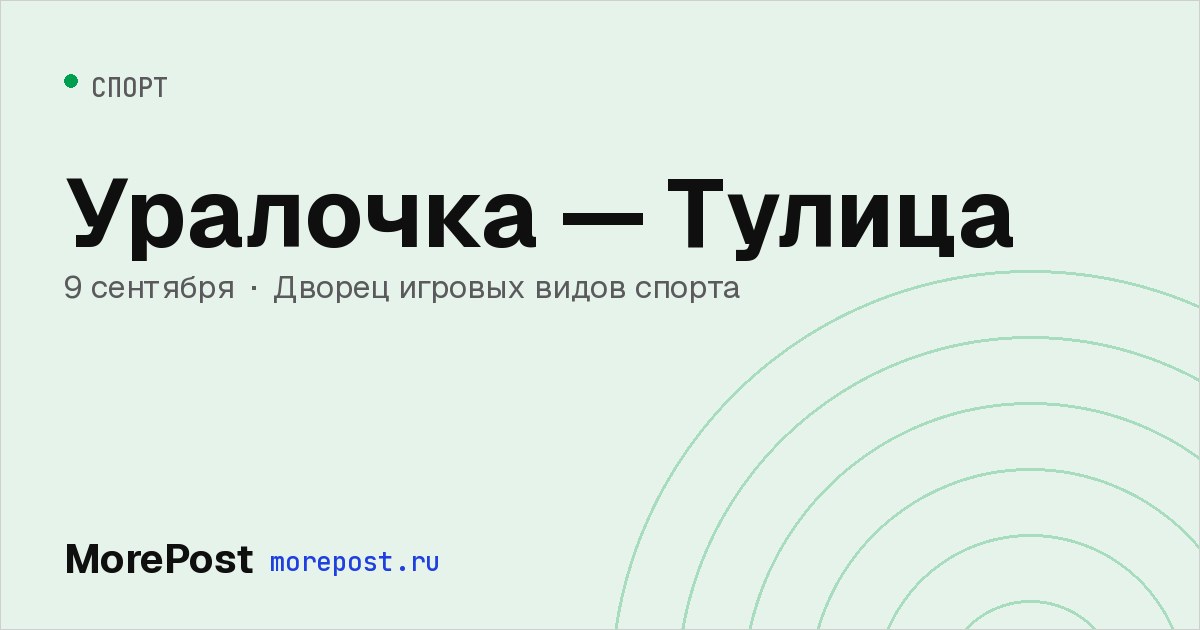 Афиша «Уралочка — Тулица»