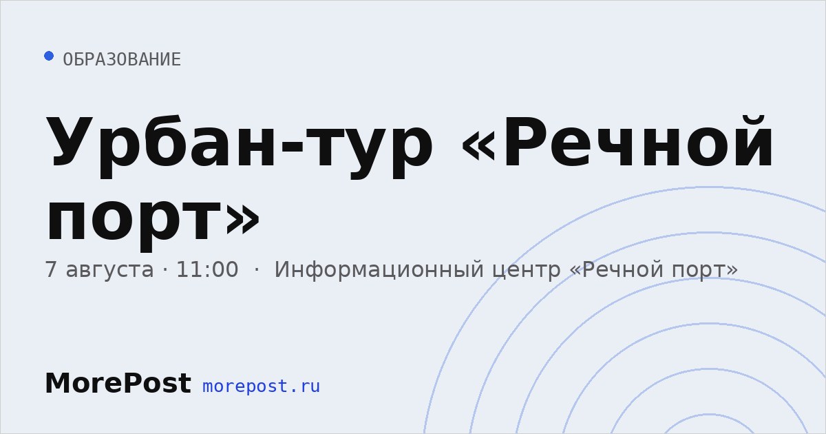 Афиша «Урбан-тур «Речной порт»»