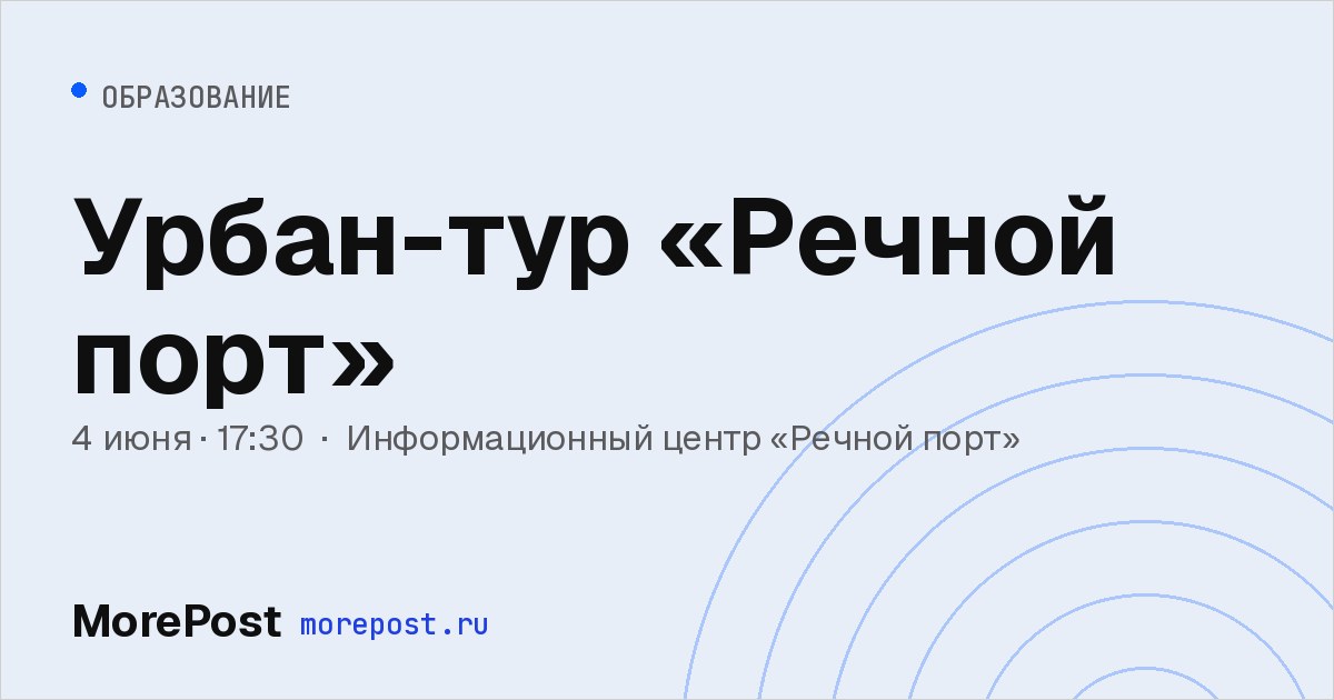 Афиша «Урбан-тур «Речной порт»»