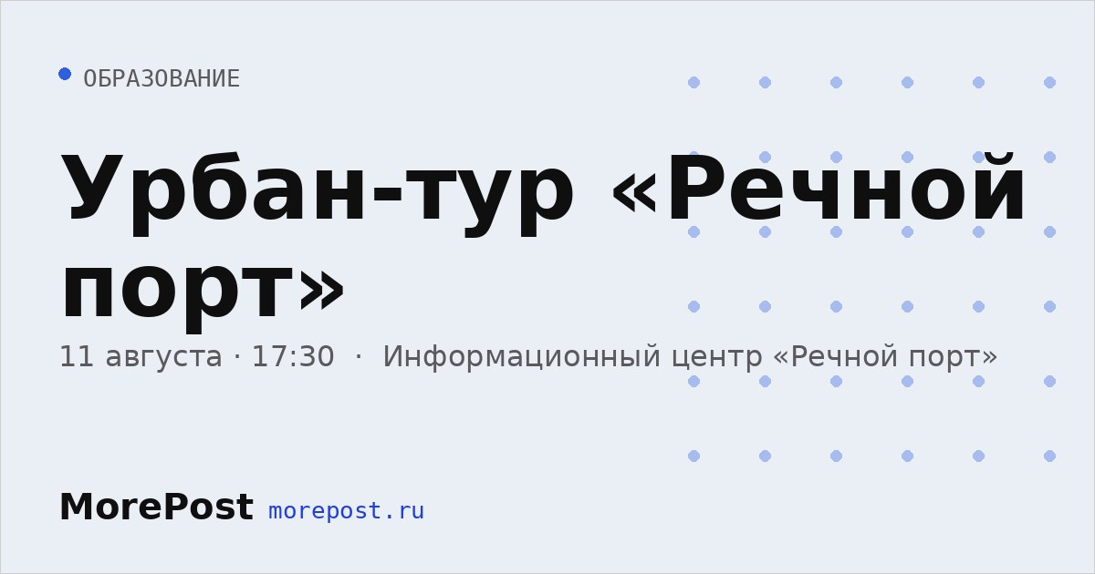 Афиша «Урбан-тур «Речной порт»»