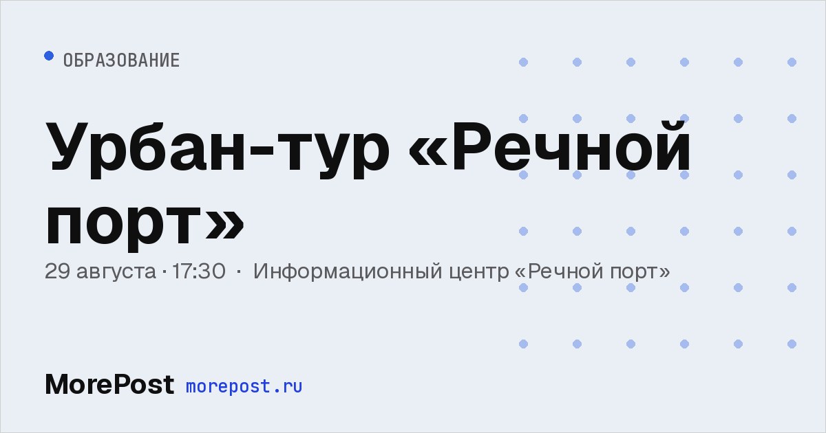 Афиша «Урбан-тур «Речной порт»»