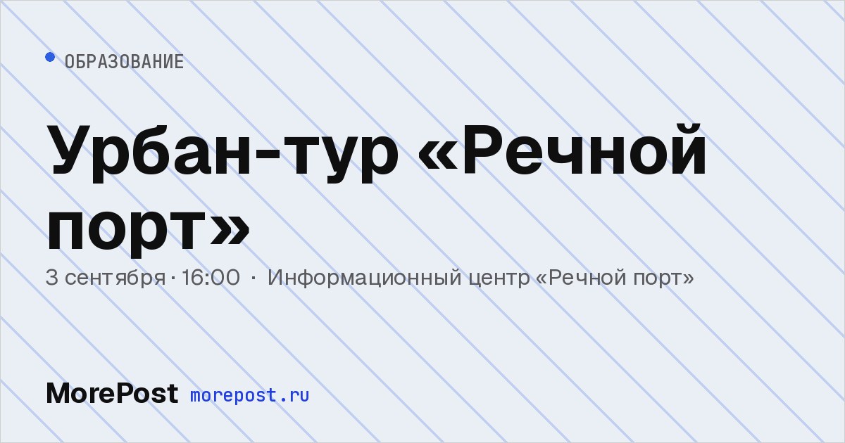 Афиша «Урбан-тур «Речной порт»»