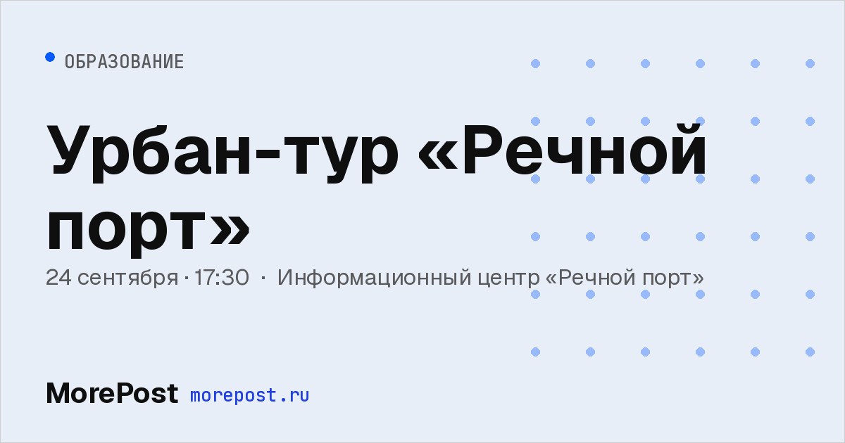 Афиша «Урбан-тур «Речной порт»»