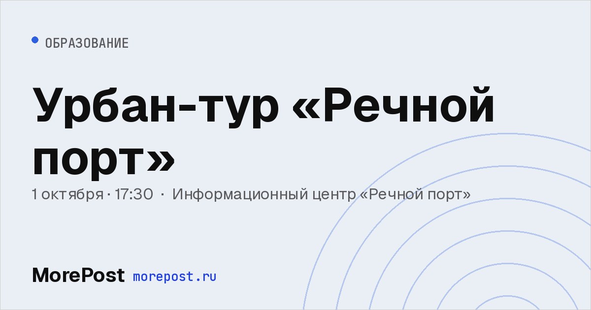 Афиша «Урбан-тур «Речной порт»»