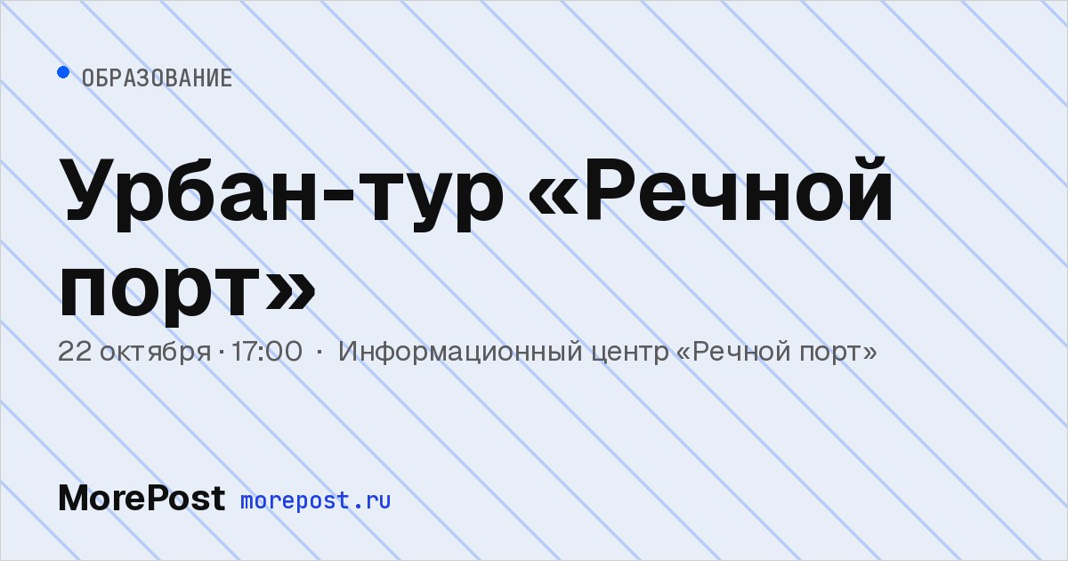 Афиша «Урбан-тур «Речной порт»»