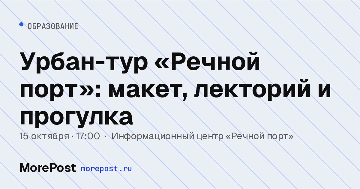 Афиша «Урбан-тур «Речной порт»: макет, лекторий и прогулка»