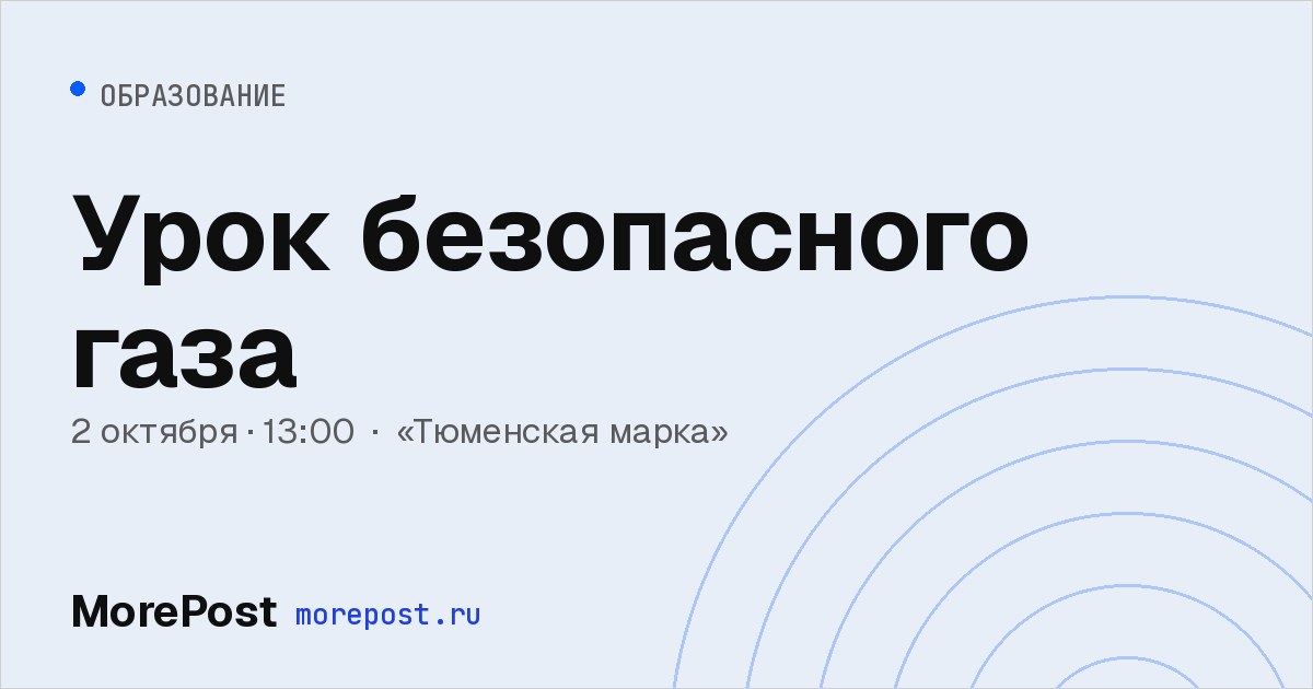 Афиша «Урок безопасного газа»