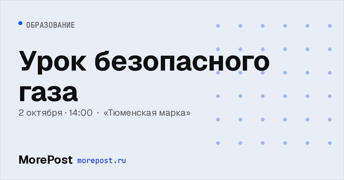 Афиша «Урок безопасного газа»