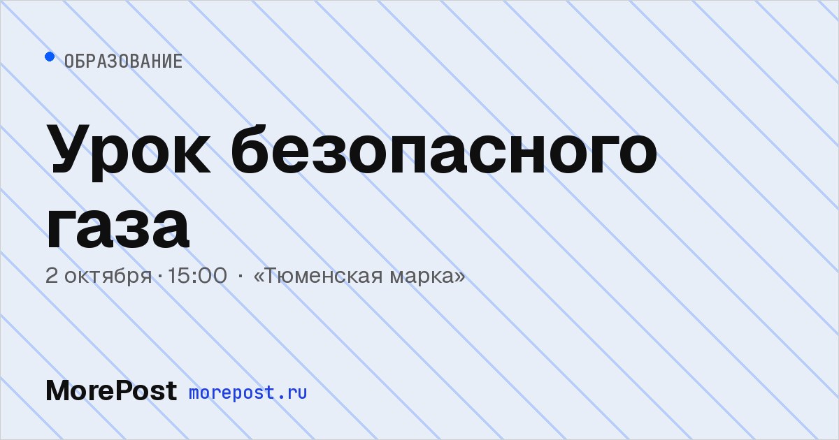 Афиша «Урок безопасного газа»