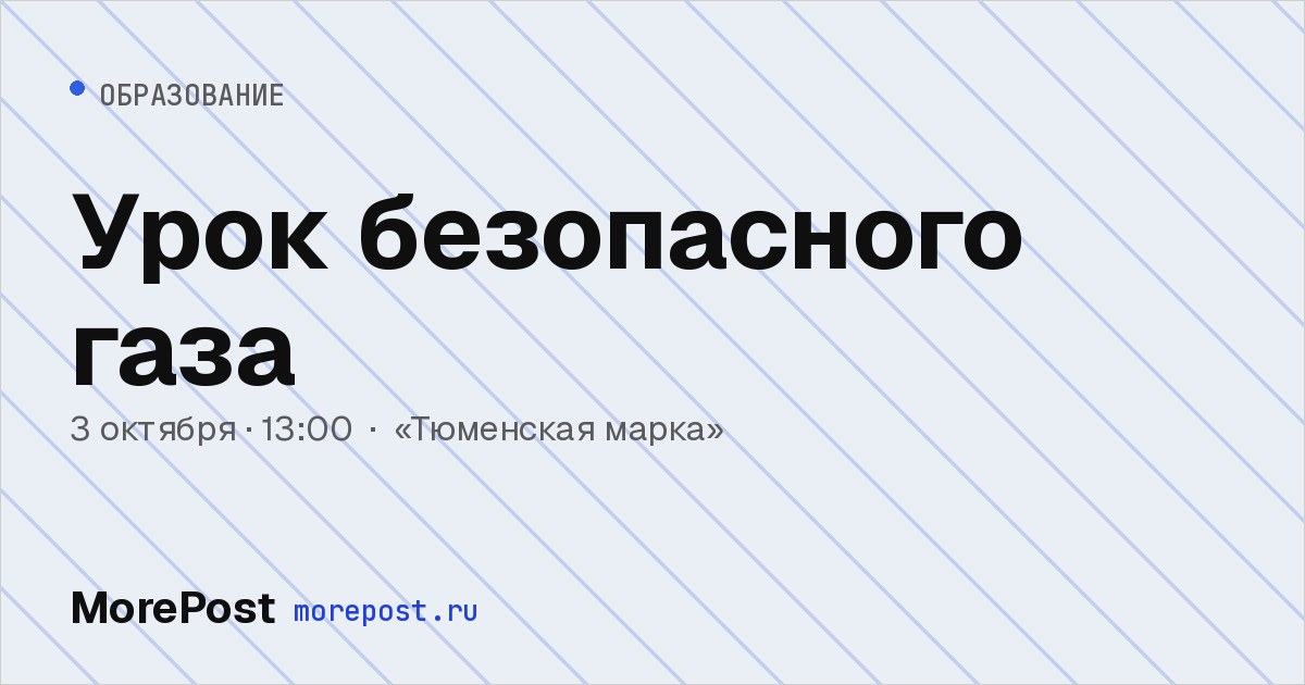 Афиша «Урок безопасного газа»