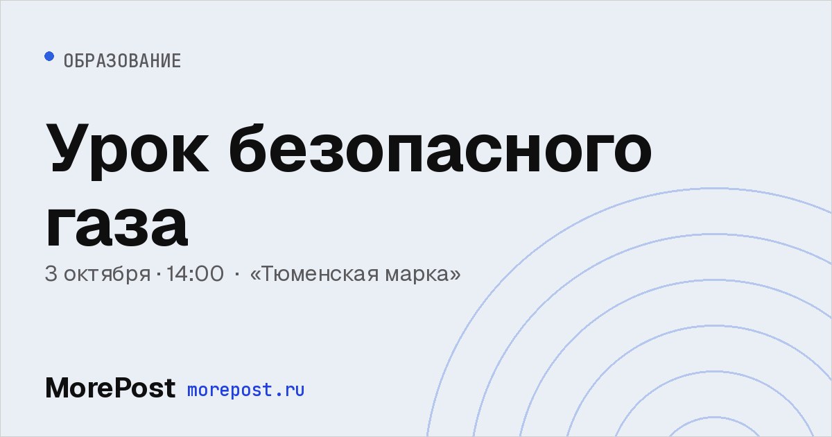 Афиша «Урок безопасного газа»