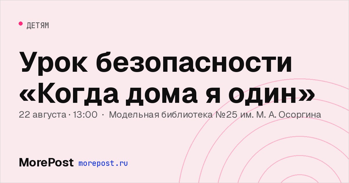 Афиша «Урок безопасности «Когда дома я один»»