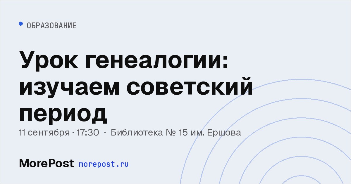 Афиша «Урок генеалогии: изучаем советский период»