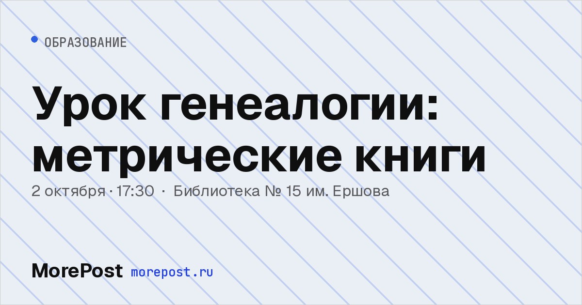 Афиша «Урок генеалогии: метрические книги»