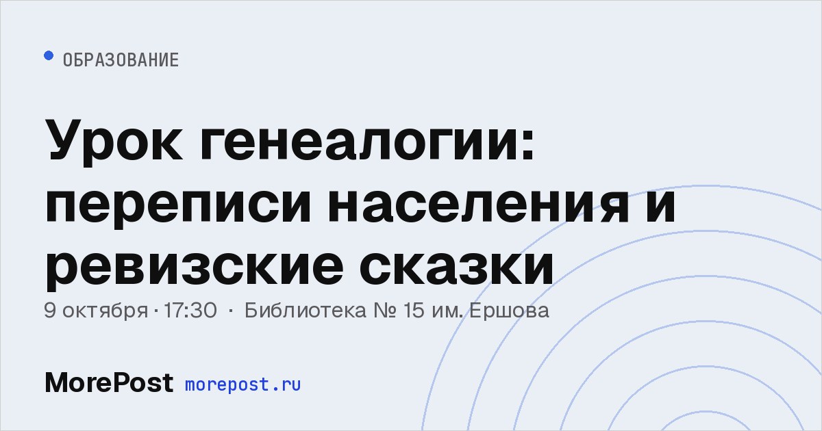 Афиша «Урок генеалогии: переписи населения и ревизские сказки»