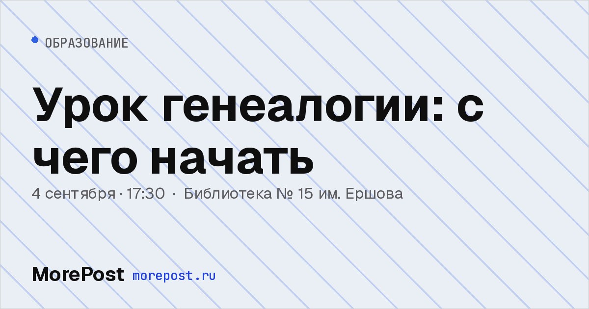 Афиша «Урок генеалогии: с чего начать»