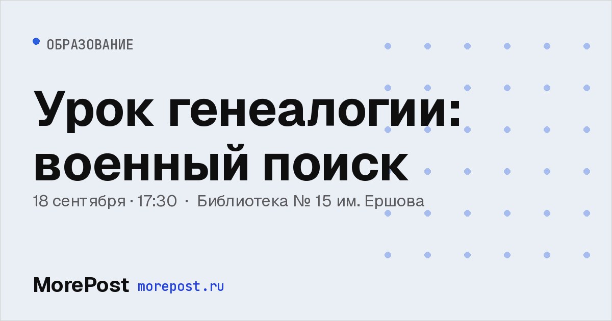 Афиша «Урок генеалогии: военный поиск»