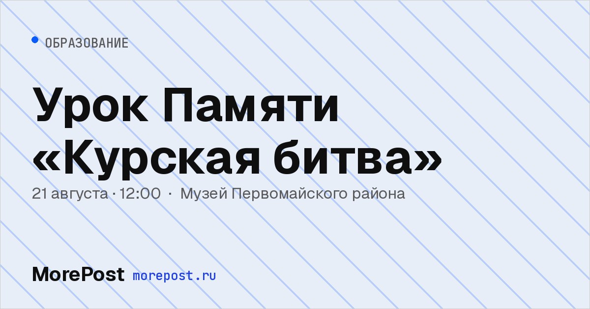 Афиша «Урок Памяти «Курская битва»»