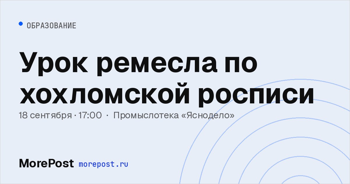 Афиша «Урок ремесла по хохломской росписи»
