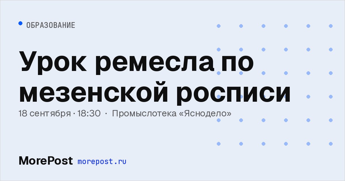Афиша «Урок ремесла по мезенской росписи»