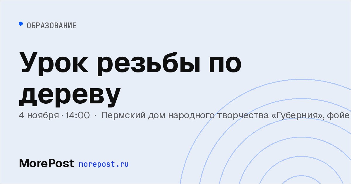 Афиша «Урок резьбы по дереву»