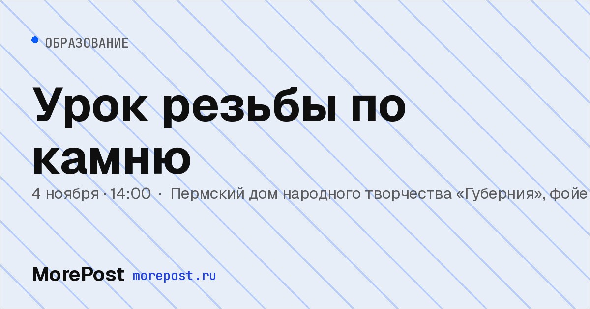 Афиша «Урок резьбы по камню»