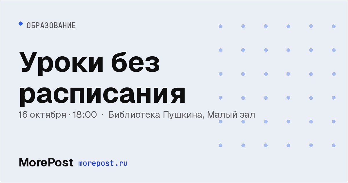 Афиша «Уроки без расписания»
