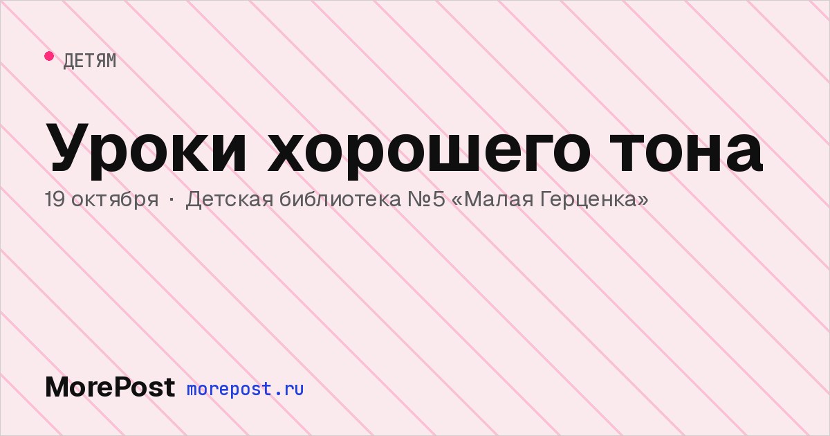 Афиша «Уроки хорошего тона»