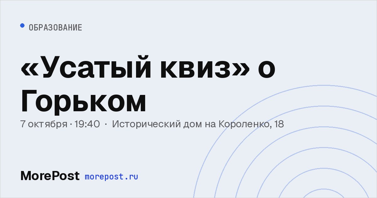Афиша ««Усатый квиз» о Горьком»