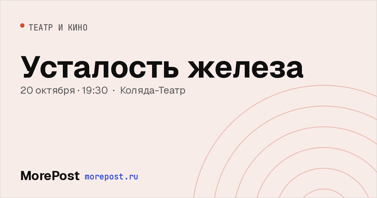 Афиша «Усталость железа»