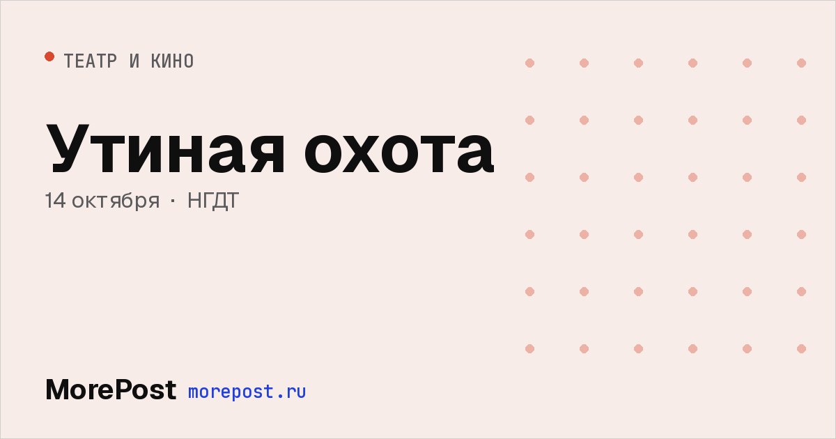 Афиша «Утиная охота»