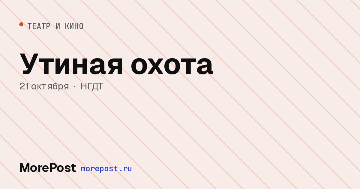 Афиша «Утиная охота»